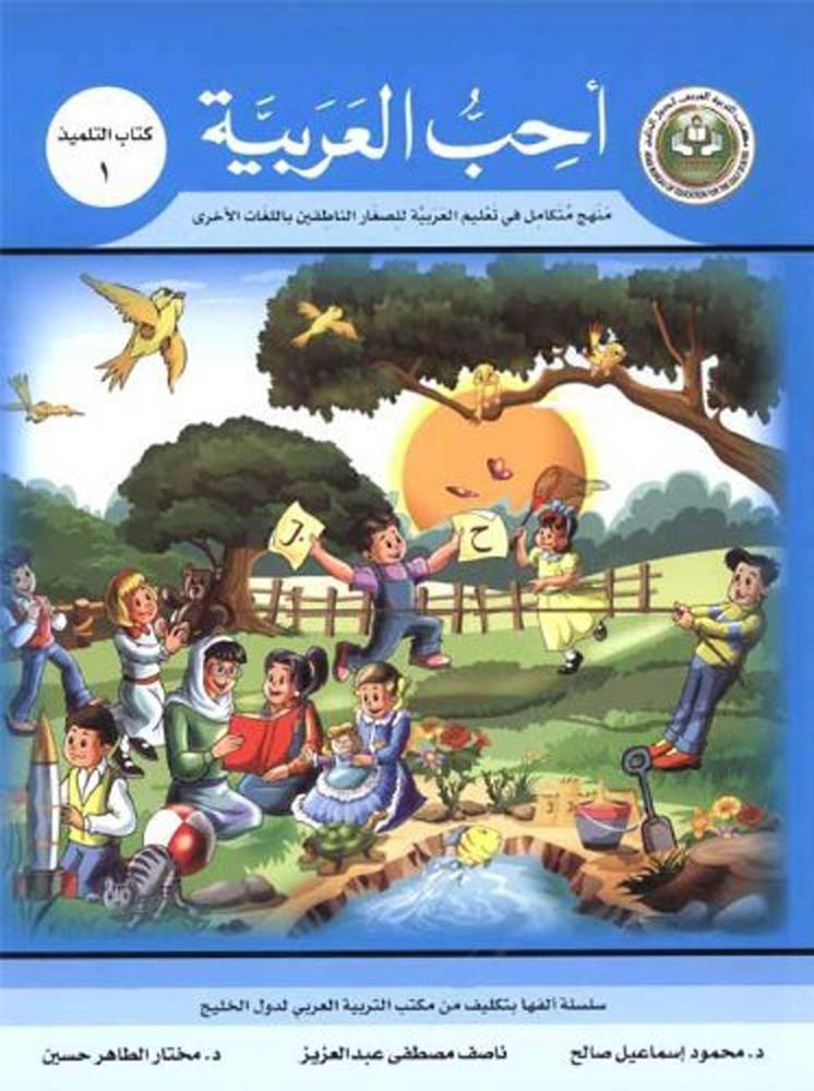 احب العربية (كتاب التلميذ 1)