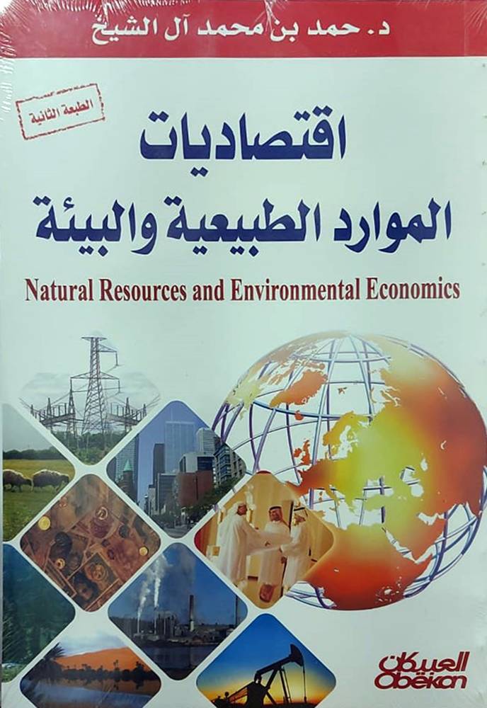 اقتصاديات الموارد الطبيعية والبيئية (غلاف) ابيض    (الطبعه الثانية)