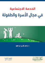 الخدمة الاجتماعية في مجال الاسرة والطفولة ( غلاف ) ابيض