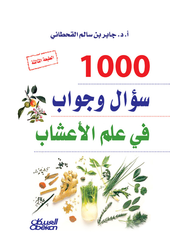  1000سؤال وجواب في علم الاعشاب (غلاف) نباتى