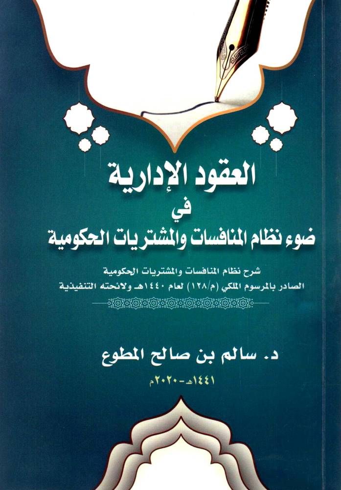 العقود الادارية على ضوء نظام المنافسات والمشتريات السعودي (غلاف) شاموا