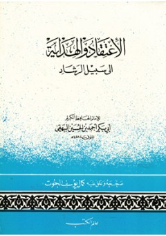 الاعتقاد والهداية   ( غلاف ) ابيض