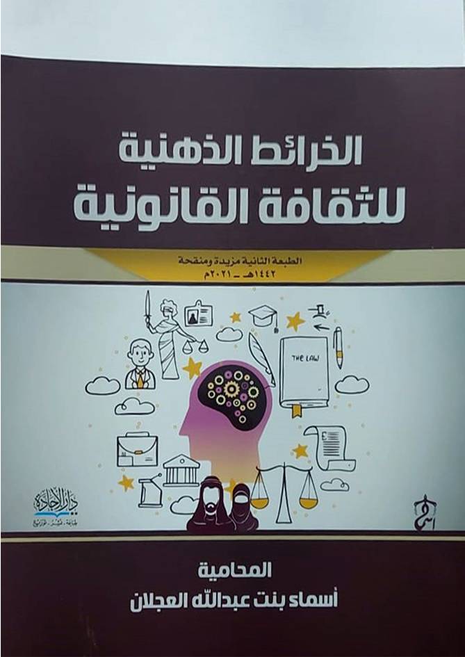 الخرائط الذهنية للثقافة القانونية (غلاف) ابيض ملون