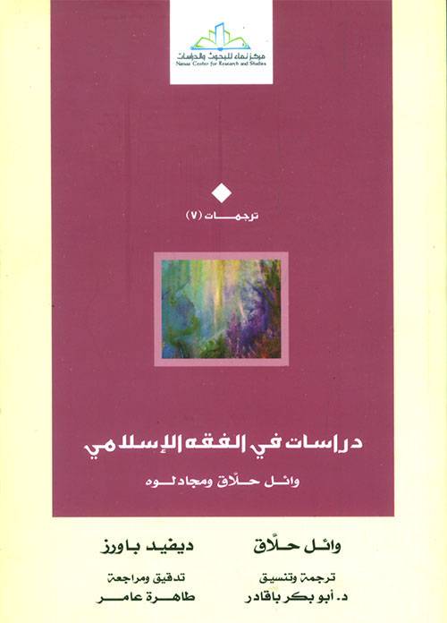 دراسات في الفقه الاسلامي ــ وائل حلاق ومجادلوه (غلاف) اصفر
