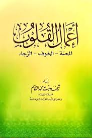 اعمال القلوب المحبة الخوف الرجاء