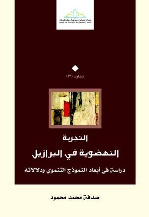 التجربة النهضوية في البرازيل ــ دراسة في ابعاد النموذج التنموية ودلالاته (غلاف) اصفر