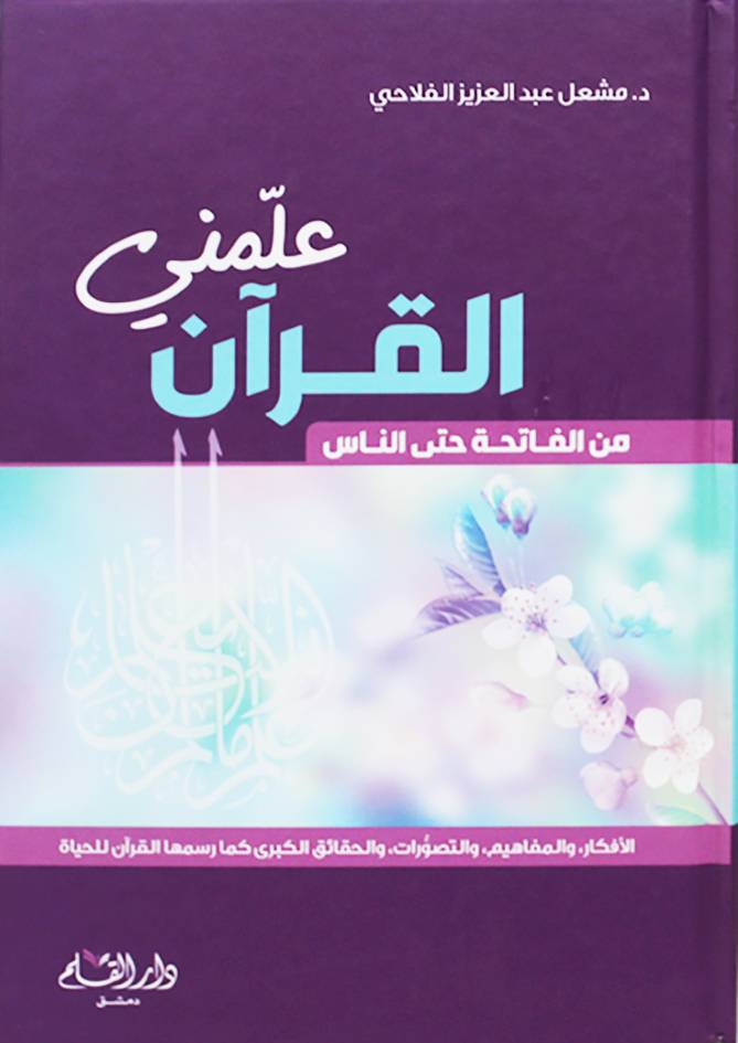 علمني القران من الفاتحة للناس (كرتوني ) شاموا