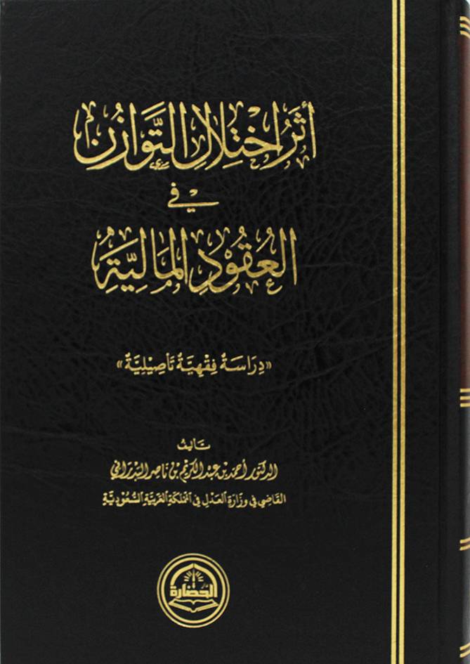 اثر احتلال التوازن فى العقود المالية