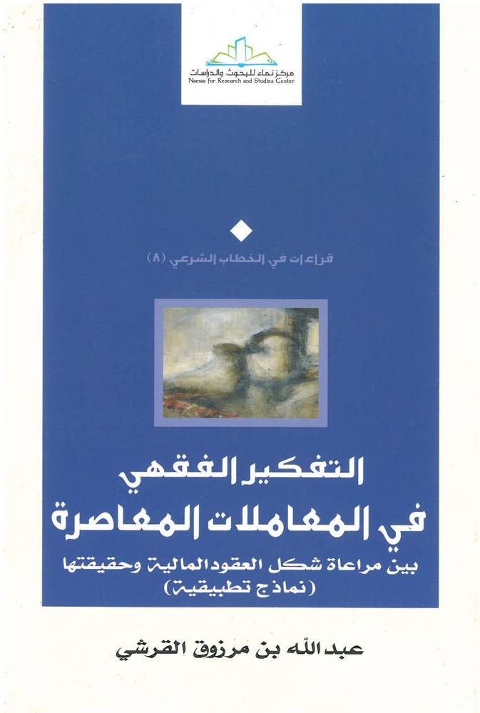 التفكير الفقهي في المعاملات المعاصرة ــ بين مراعاة شكل العقود المالية وحقيقنها (نماذج تطبيقية) (غلاف) اصفر