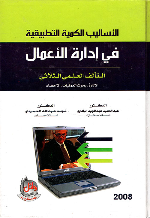 الاساليب الكمية التطبيقية في ادارة الاعمال (التآلف العلمي الثلاثى ) كرتونى