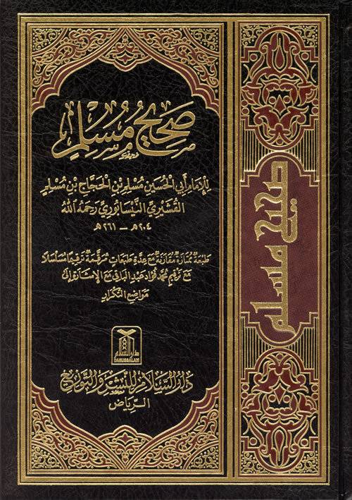 صحيح مسلم   (مجلد) شاموا