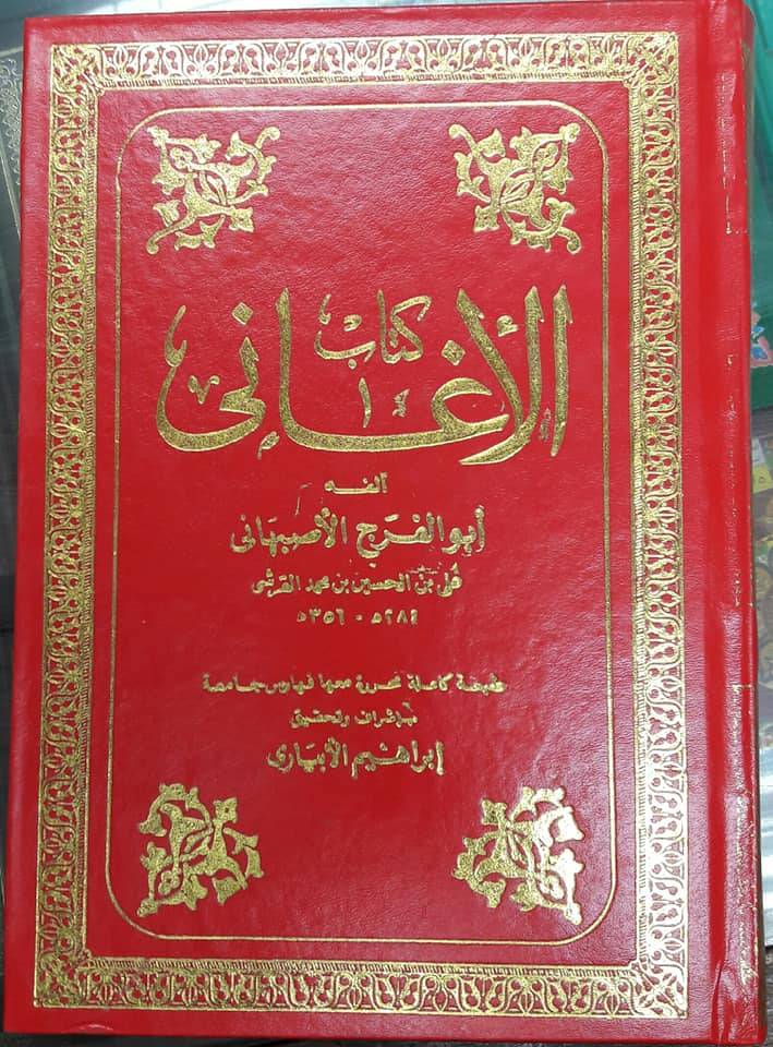 الاغانى   15/1  (مجلد) نباتى