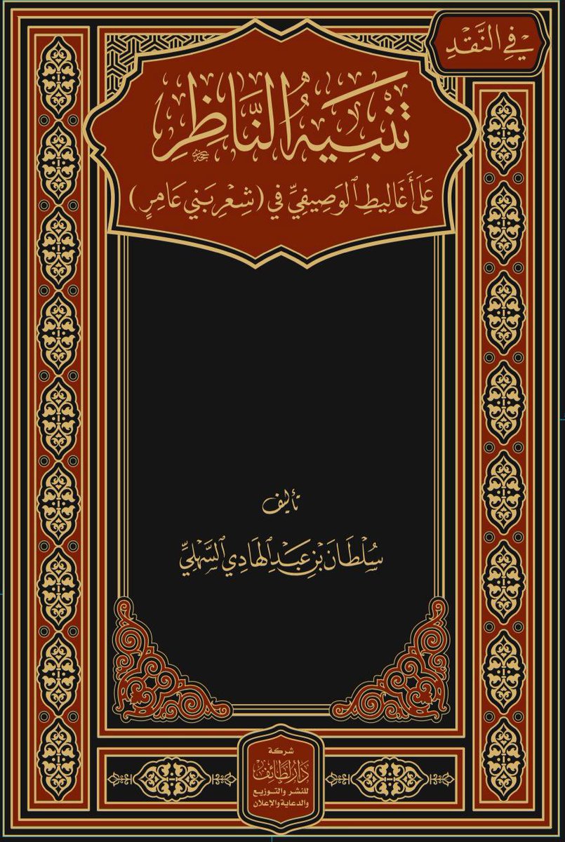 تنبيه الناظر على اغاليط الوصيفى فى ( شعر بنى عامر) مجلد  ـ شاموا