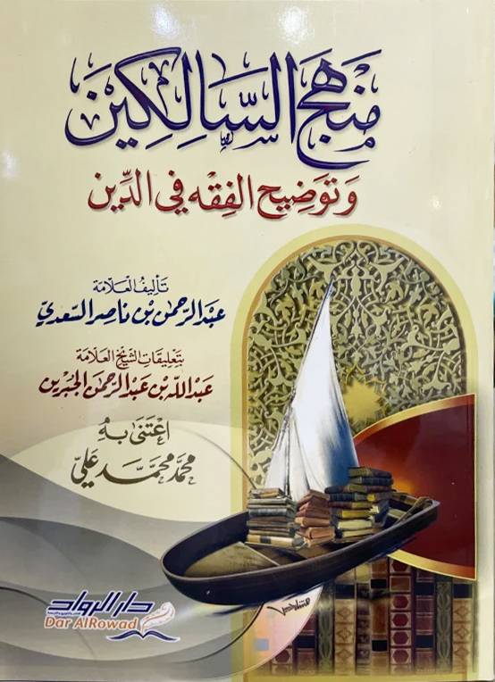 منهج السالكين وتوضيح الفقه فى الدين (غلاف) شاموا 14×20