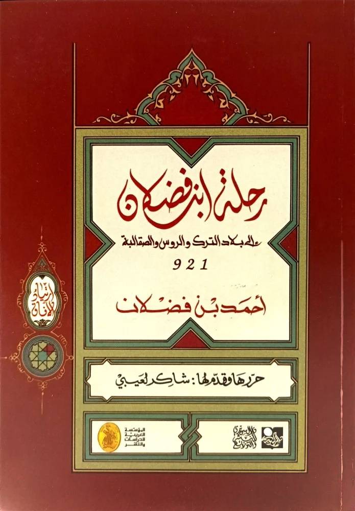 رحلة ابن فضلان الى بلاد الترك والروس والصقالبة ( 921 )
