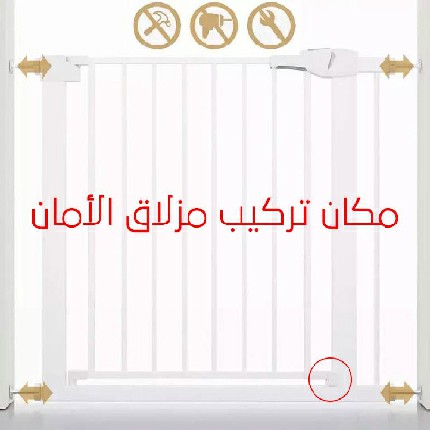 مزلاق الأمان لي حاجز الباب او الدرج