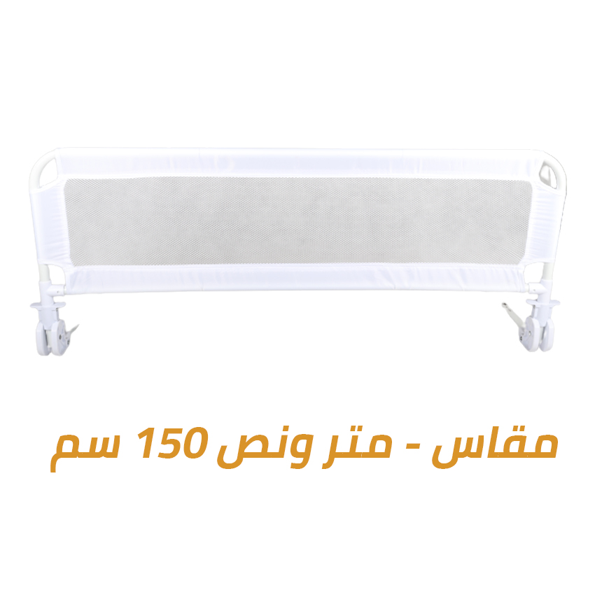 حاجز سرير لحمايه الاطفال