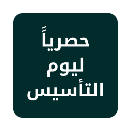 حصرياََ ليوم التأسيس