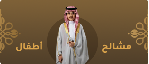 مشالح للاطفال