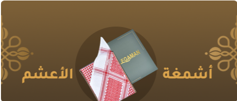 أشمغة وغتر