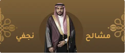 مشالح نجفي