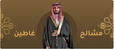 مشالح غاطين