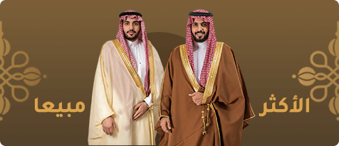 الأكثر مبيعا للمشالح والبشوت
