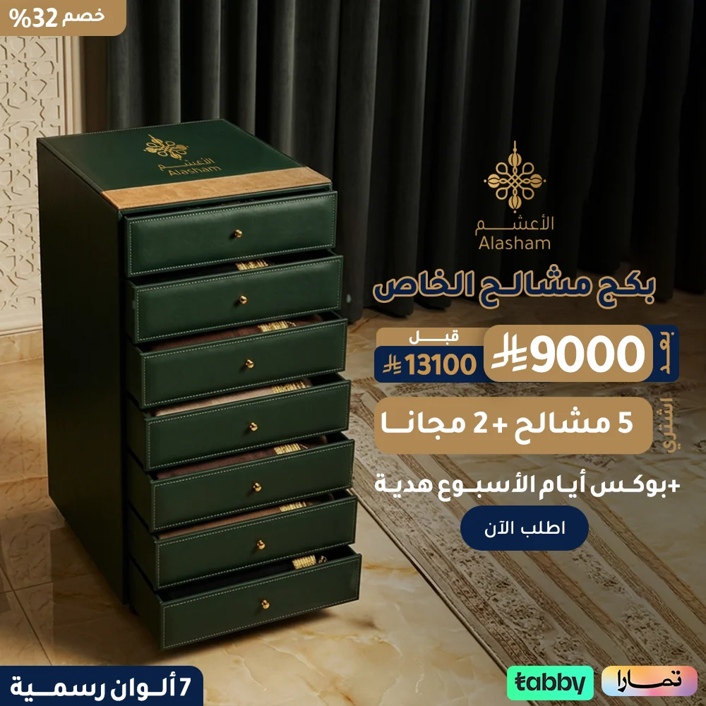 بكج مشالح الخاص
