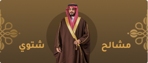 مشالح شتوية