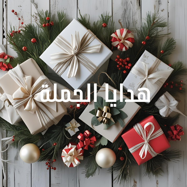 هدايا الجملة