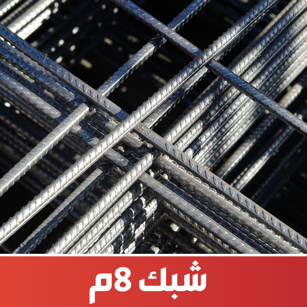 شبك 8 ملى - شبك لياسه