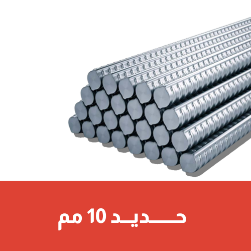 حديد 10 مم - حديد التسليح