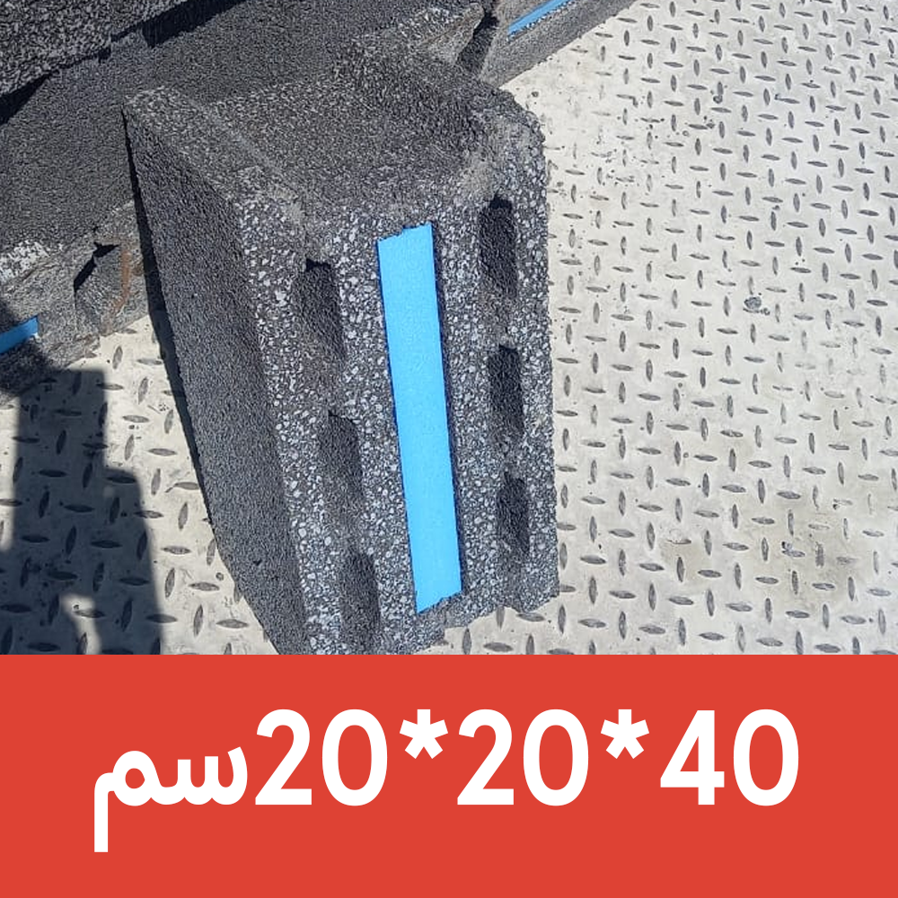 بلوك بركاني معزول شريحة ازرق 20 * 20 *40 ( القصيم ) - بلك بركاني معزول جفالي
