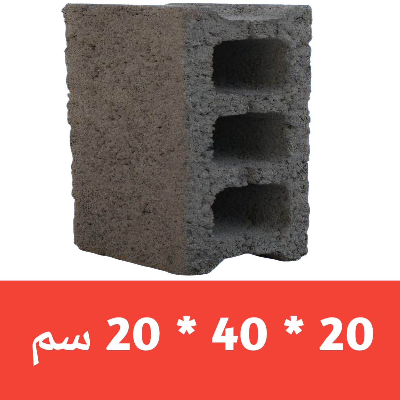 بلك اسمنتي عادي 20*40*20 - بلك اسمنتي