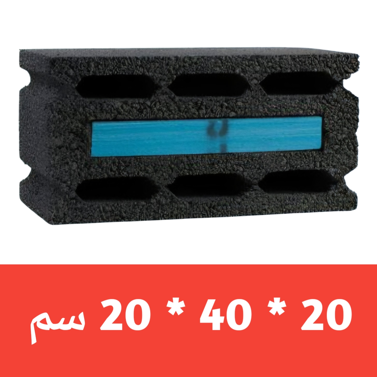 بلوك بركاني معزول شريحة ازرق 20 * 20 *40 ( القصيم ) - بلك بركاني معزول