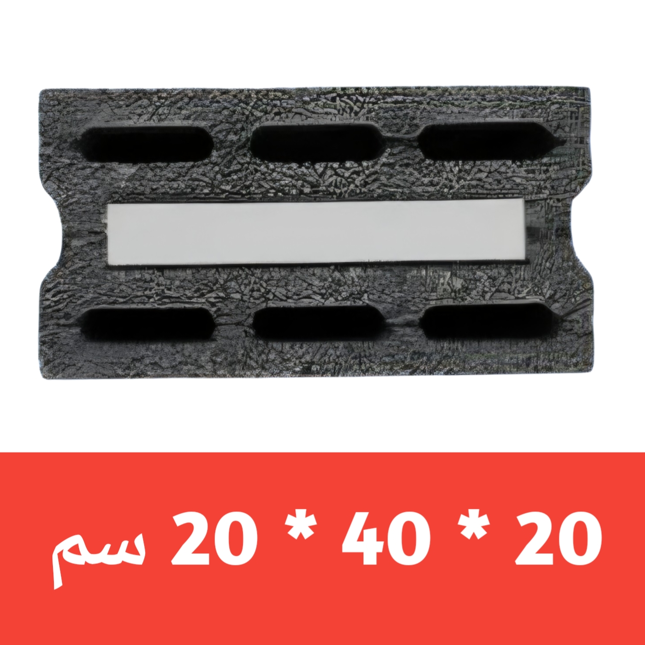 بلوك بركاني معزول شريحة ابيض 20 * 20 *40 ( القصيم ) - بلك بركاني معزول