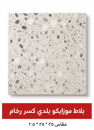 بلاط موزايكو بلدي (خاص منطقة جازان ) كسر رخام مقاس 25 * 25 * 2.5 - موزايكو بلاط