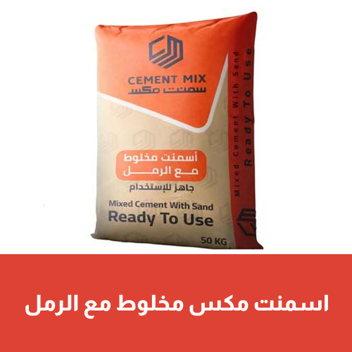 خاص للطلب ب منطقة القصيم سمنت مكس ( اسمنت مخلوط مع الرمل ) - اسمنت