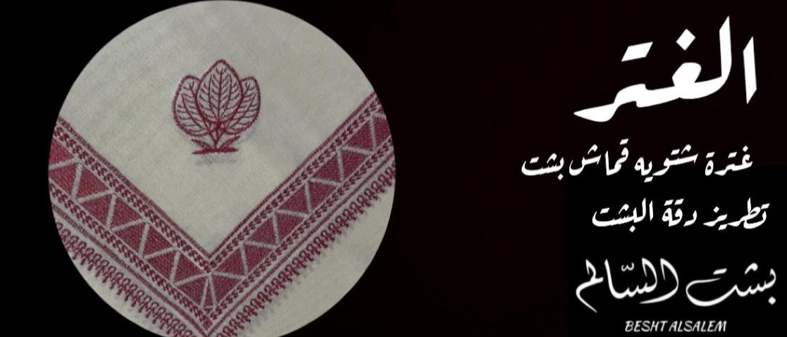 غترة  ( شتويه ) قماش بشت