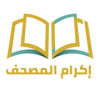 جمعية إكرام المصحف