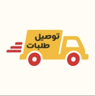 مندوب توصيل (جده فقط)