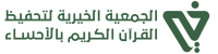 الجمعية الخيرية لتحفيظ القرآن الكريم بالأحساء