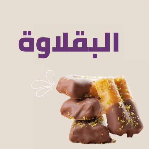 بقلاوة