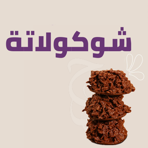 شوكولاتة