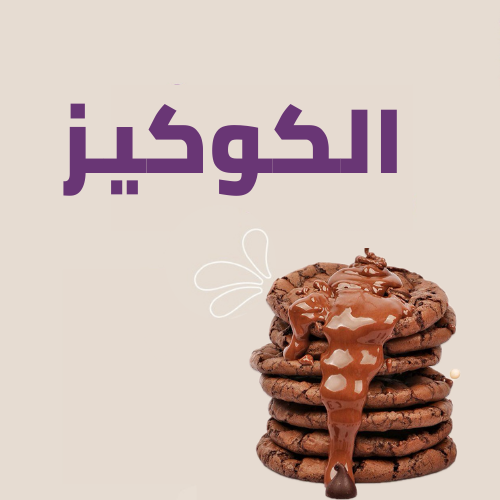 كوكيز
