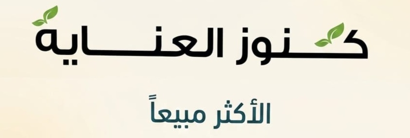 الأكثر مبيعا
