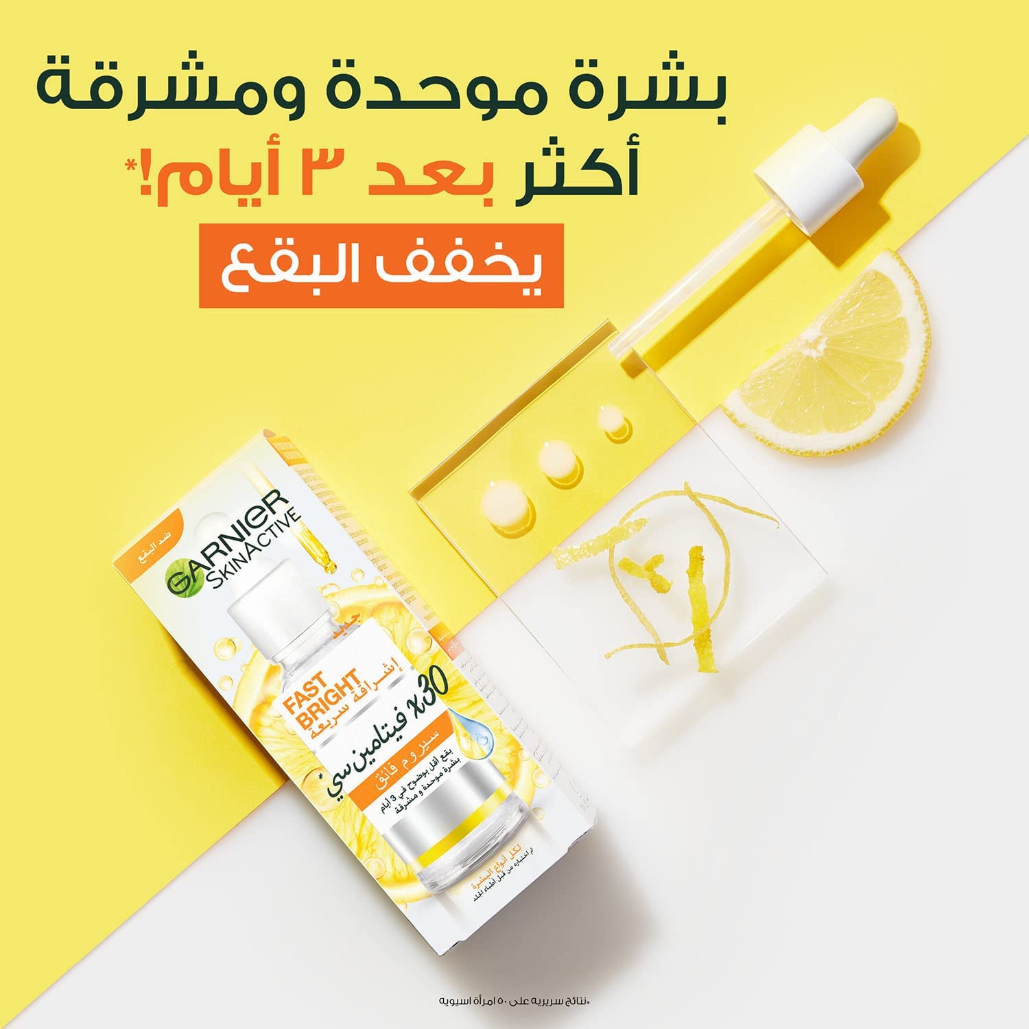 سيروم سكين اكتيف فاست برايت من جارنيه