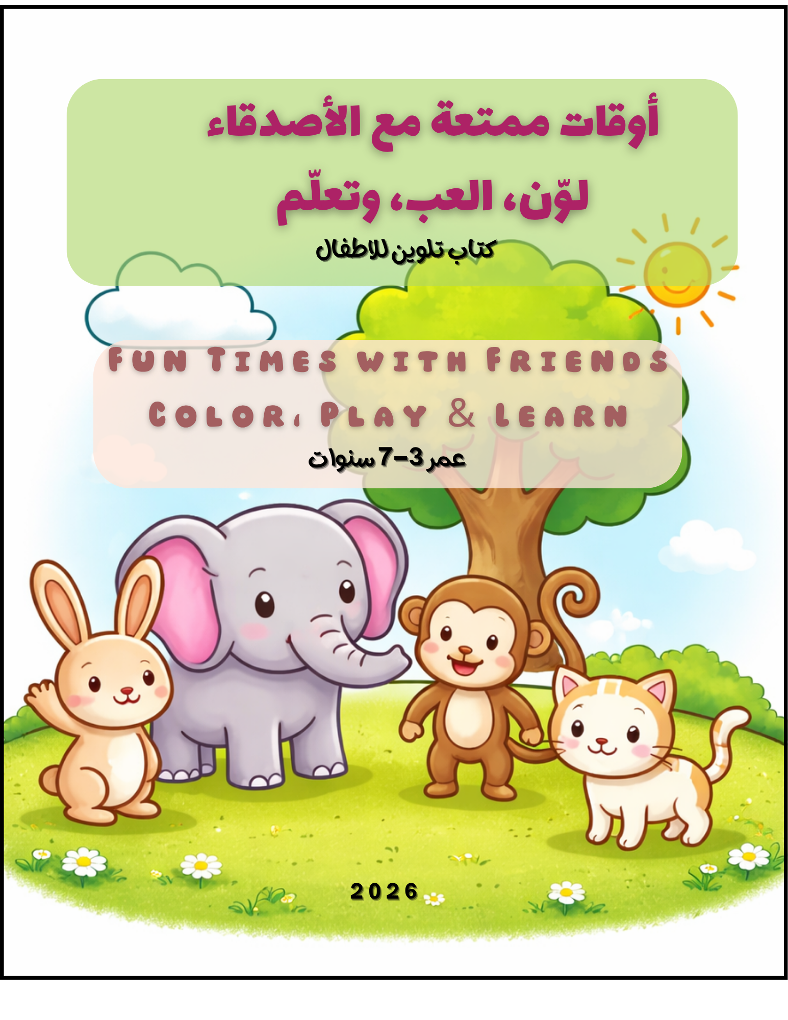 قصة الاصدقاء