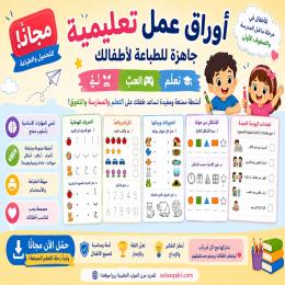 اوراق عمل للاطفال مجانيه
