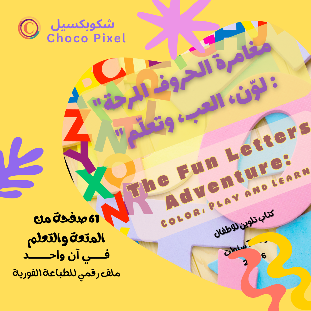 كتاب مغامره الحروف